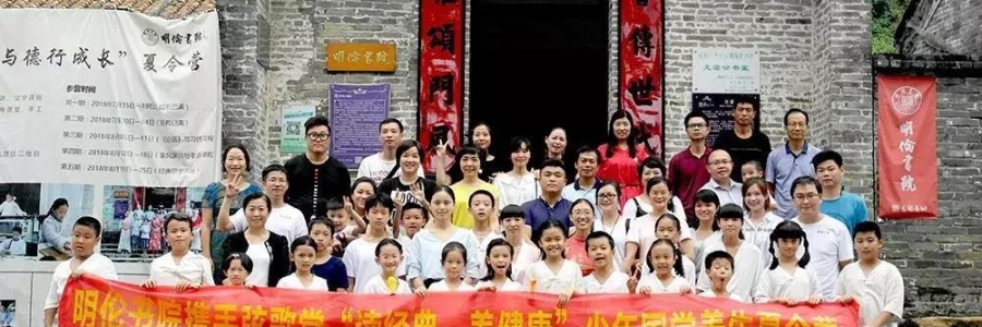 大事記|弦歌堂攜手明倫書(shū)院舉辦的少年國(guó)學(xué)養(yǎng)生夏令營(yíng)圓滿(mǎn)結(jié)束