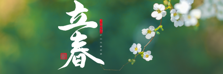 立春丨陽(yáng)氣生發(fā)，萬(wàn)象更新