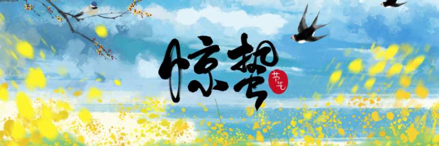 驚蟄丨春雷響萬物長，百蟲醒疫病生