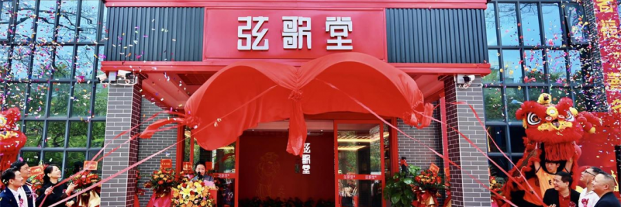 大事記丨熱烈祝賀弦歌堂中山店開業(yè)大吉！