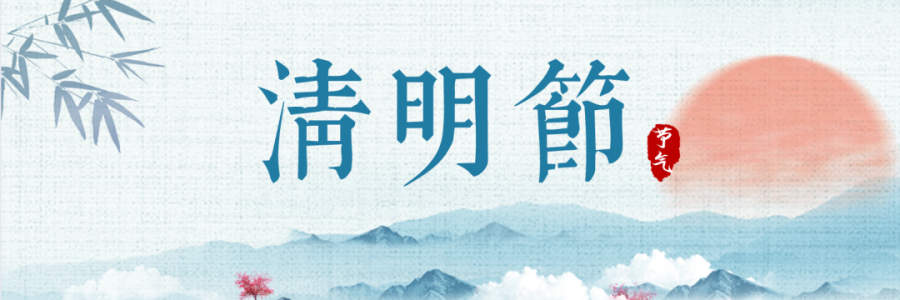 清明丨細雨杏花天，詩酒祭華年