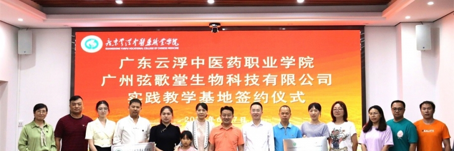 大事記丨弦歌堂與廣東云浮中醫(yī)藥職業(yè)學(xué)院簽訂校企合作協(xié)議！