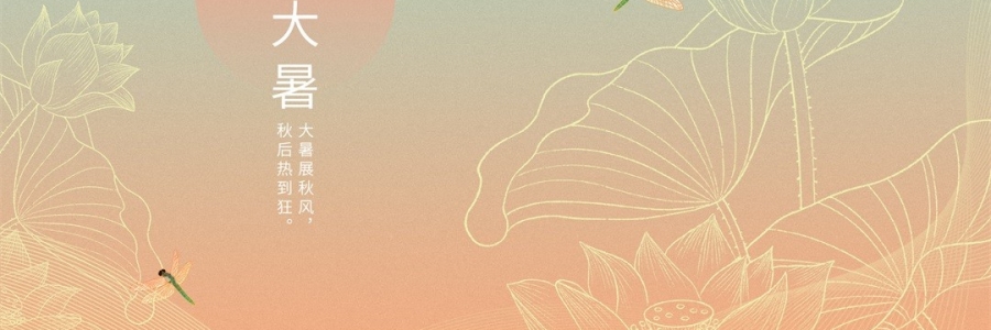 大暑 | 暑氣至濃，萬物盛極