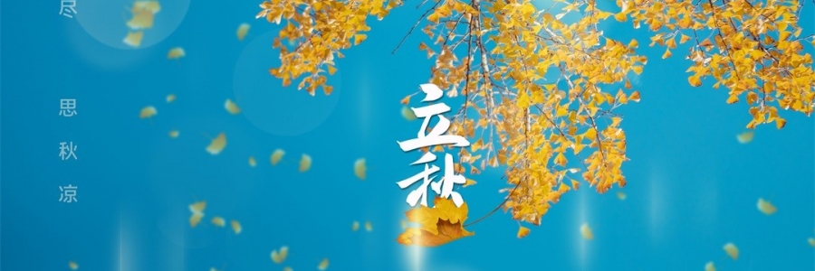 立秋 | 金秋無恙，百病皆休