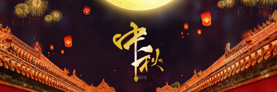 揭秘中秋團圓新姿勢，愛家的養(yǎng)生達人不可不知~