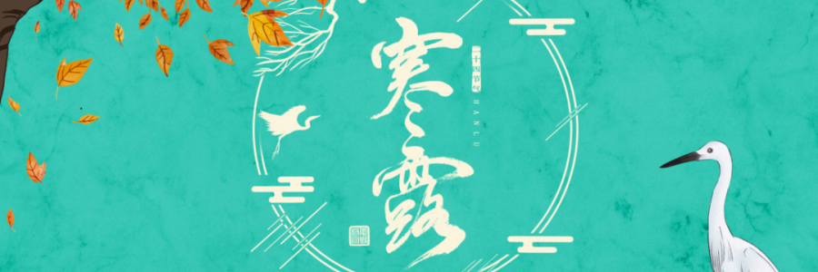 寒露丨寒生露凝，御寒護(hù)陽(yáng)