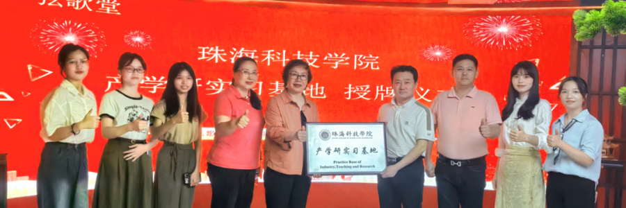 大事記丨弦歌堂聯(lián)合珠?？萍紝W(xué)院，成立“產(chǎn)學(xué)研實(shí)習(xí)基地”！