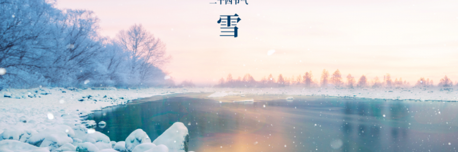 小雪丨天升地降，閉塞成冬