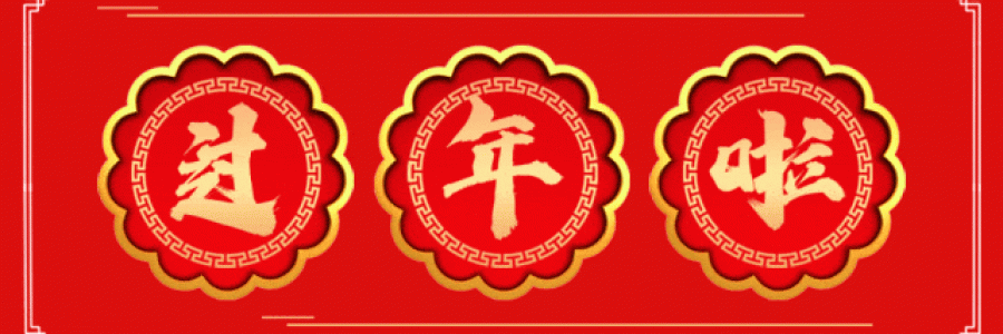 過年要有艾，春節(jié)特惠買二送一！