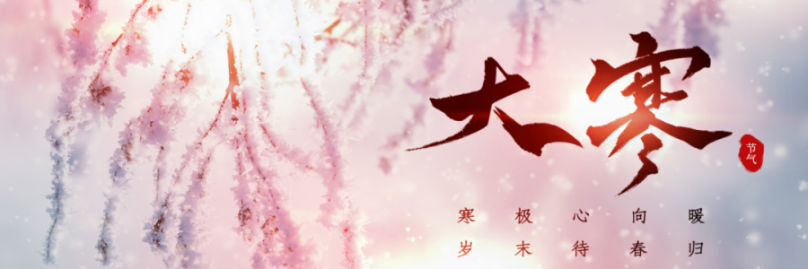 大寒丨寒氣之逆極，陰盡生萌陽