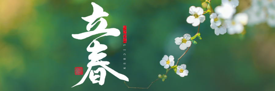 立春丨四時之始，順時養(yǎng)生