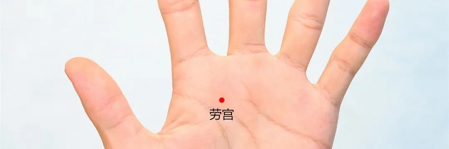 勞宮穴：清心泄熱，醒神解疲勞