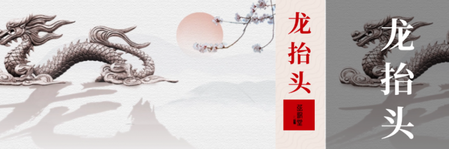 二月二 | 龍?zhí)ь^，抬起一年好兆頭！