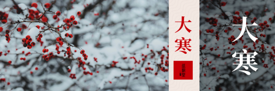 大寒 | 活血暖身，溫暖如春