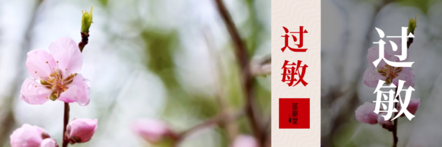 水泥封鼻、眼睛癢？四月過敏季，快和鼻炎說拜拜！