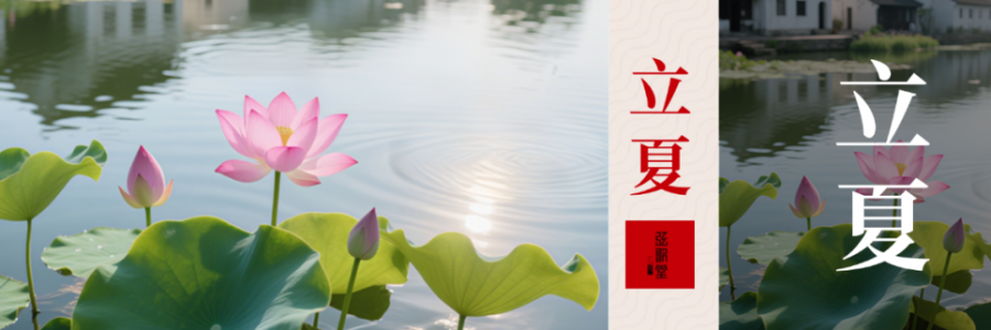 立夏 | 養(yǎng)心氣，祛心火