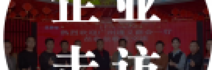 企業(yè)走訪 | 浙江紹興商會及紅棉匯企業(yè)家代表共赴文化、科技與養(yǎng)生的多元之約