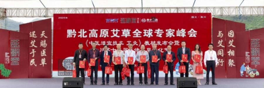大事記｜黔北高原艾草全球?qū)＜曳鍟吨嗅t(yī)適宜技術  艾灸》教材發(fā)布會暨務川第十二屆仡佬艾草文化節(jié)圓滿落幕