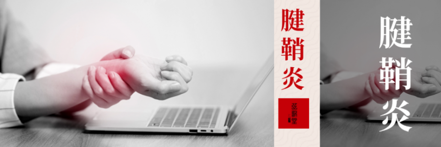 痛到崩潰，從手指到手腕，得了腱鞘炎該怎么辦？