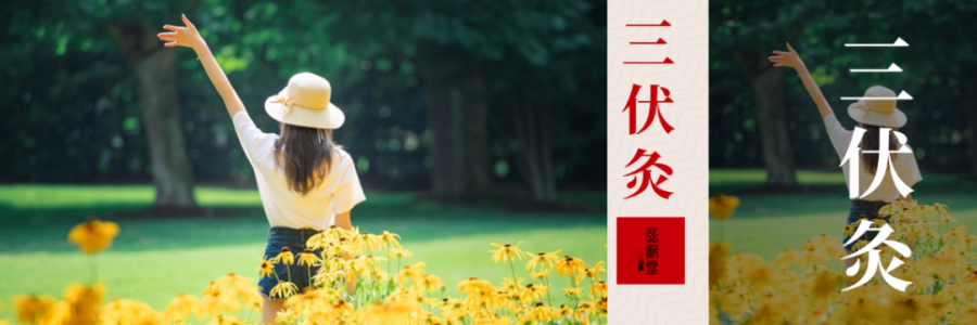 10年來最短三伏天！只有30天，別錯過“冬病夏治”的黃金時間！