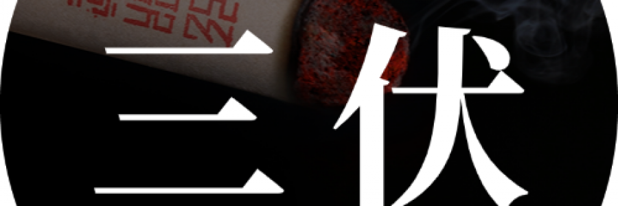 末伏 | 最后10天，固陽歸位，錯(cuò)過再等一年