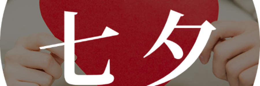 七夕 | 愛是彼此滋養(yǎng)，讓古法溫養(yǎng)伴鵲橋月色，暖透朝夕