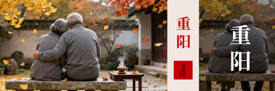 重陽陽氣收、陰氣長，一定要多關(guān)注中老年人的筋骨！